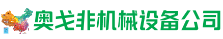 前锋区回收加工中心:立式,卧式,龙门加工中心,加工设备,旧数控机床_奥戈非机械设备公司